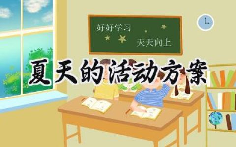 夏天的活动方案范文大全 (13篇）