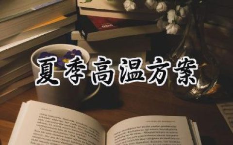 夏季高温方案范文怎么写 (16篇）