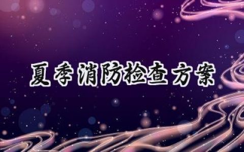 夏季消防检查方案怎么写 (15篇）
