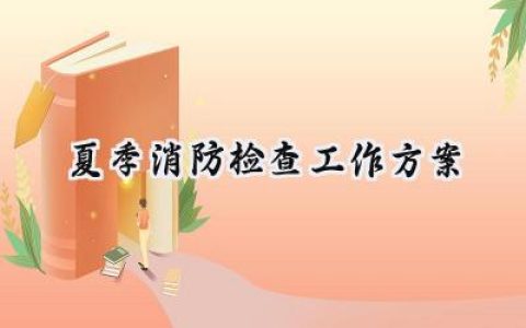 夏季消防检查工作方案怎么写 (12篇）