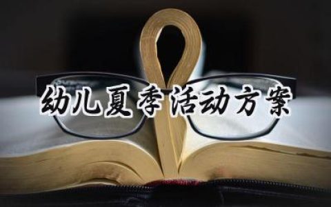 幼儿夏季活动方案范文怎么写 (16篇）