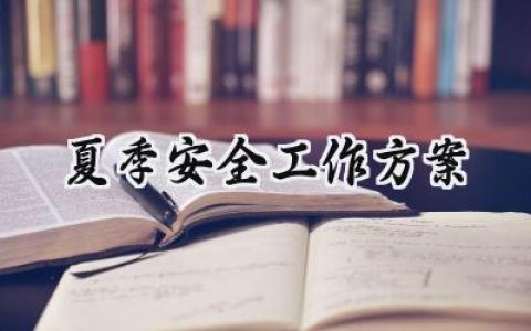 夏季安全工作方案及措施范文 (10篇）