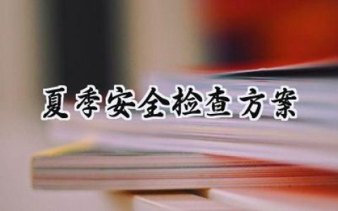 夏季安全检查方案范文怎么写 (17篇）