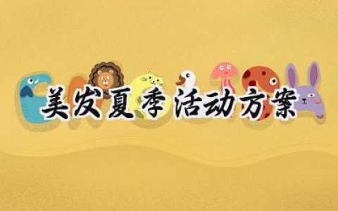 美发夏季活动方案怎么写 (13篇）