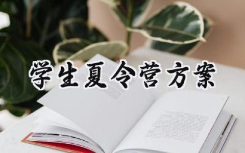 学生夏令营方案范文怎么写  (18篇）