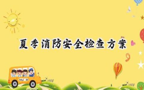 夏季消防安全检查方案范文 (15篇）