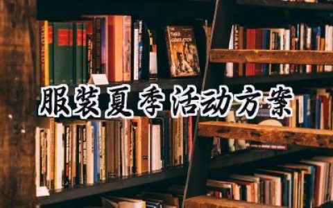 服装夏季活动方案范文怎么写 (13篇）