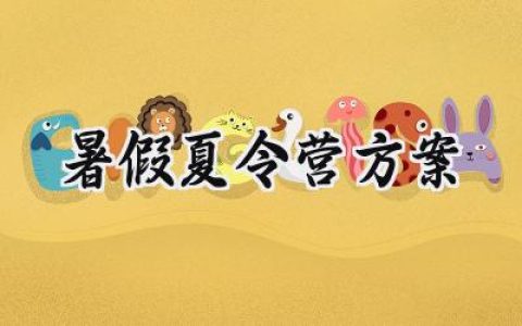 暑假夏令营方案范文怎么写 (18篇）