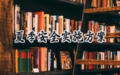 夏季安全实施方案怎么写 (20篇）