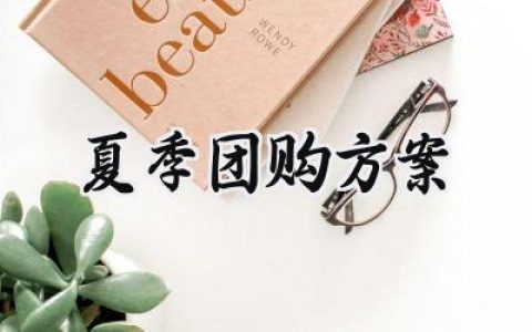 夏季团购方案范文怎么写 (9篇）