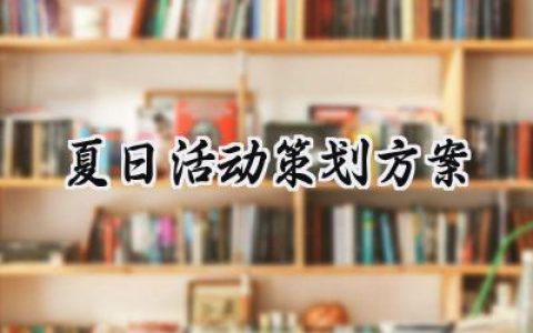 夏日活动策划方案模板范文 (15篇）
