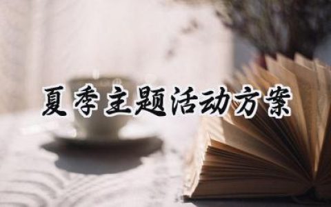 夏季主题活动方案设计怎么写 (7篇）