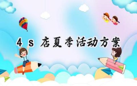 4s店夏季活动方案怎么写范文 (10篇）