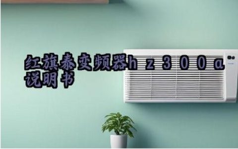 红旗泰变频器hz300a说明书及安全注意事项最新版大全