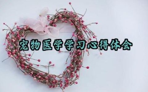 宠物医学学习心得体会怎么写范文（10篇）
