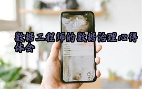 数据工程师的数据治理心得体会怎么写（10篇）