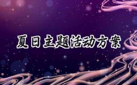 夏日主题活动方案怎么写 (16篇）