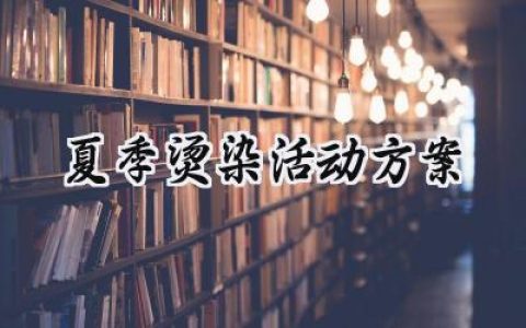 夏季烫染活动方案怎么写 (14篇）