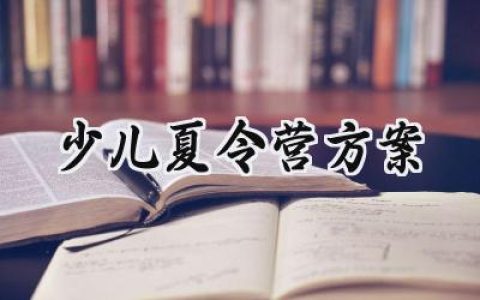 少儿夏令营方案范文怎么写 (15篇）