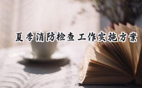 夏季消防检查工作实施方案范文 (20篇）