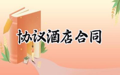 协议酒店的合同范文怎么写  (9篇）