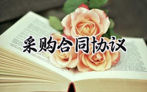 采购合同协议范文怎么写 (9篇）