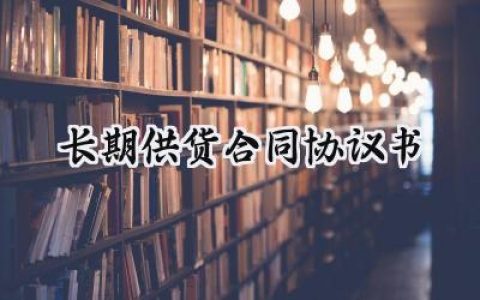 长期供货合同协议书范文怎么写 (16篇）