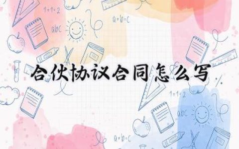 合伙协议合同怎么写范本 (10篇）