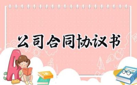 公司合同协议书怎么写范文 (13篇）
