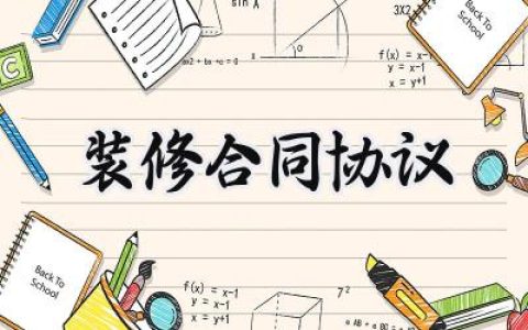 装修合同协议范文怎么写  (12篇）