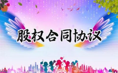 股权合同协议范文怎么写 (15篇）