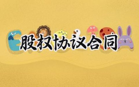 股权协议合同怎么写范文 (15篇）