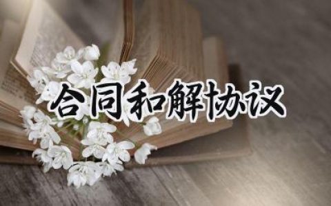 合同和解协议范文怎么写 (9篇）