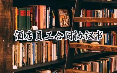 酒店员工合同协议书怎么写 (7篇）