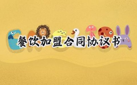 餐饮加盟合同协议书样本 （17篇）