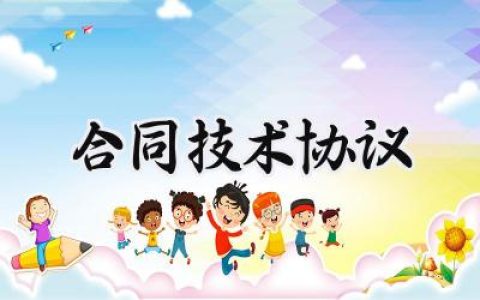 合同技术协议范文怎么写 (16篇）