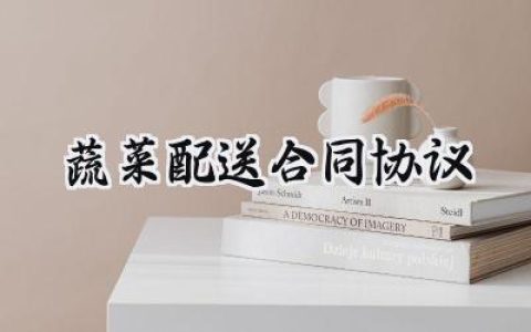 蔬菜配送合同协议范文怎么写 (10篇）