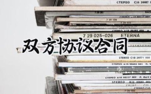 双方协议合同怎么写范文 (17篇）