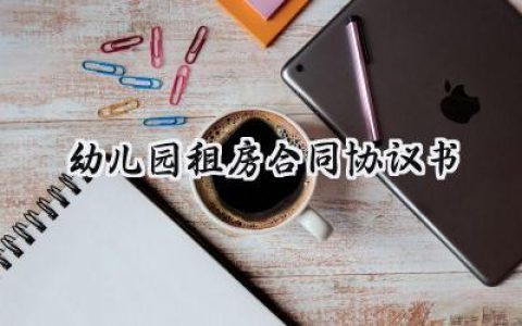 幼儿园租房合同协议书怎么写 (9篇）