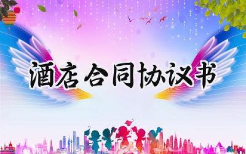 酒店合同协议书范文怎么写 (12篇）