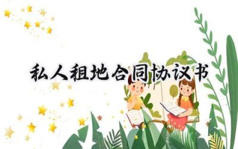 私人租地合同协议书怎么写  (16篇）