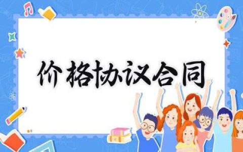 价格协议合同范本怎么写 (14篇）