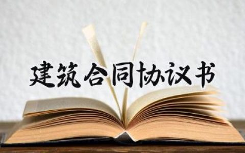 建筑合同协议书内容怎么写 (12篇）