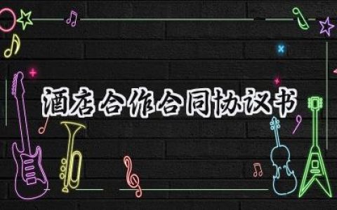 酒店合作合同协议书范本怎么写 (12篇）