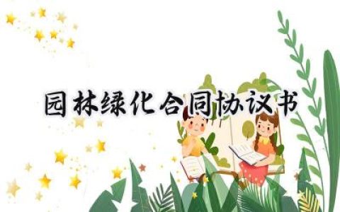 园林绿化合同协议书怎么写 (15篇）