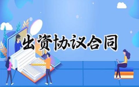 出资协议合同范文怎么写 (15篇）