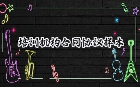 培训机构合同协议样本怎么写 (12篇）