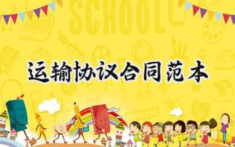 运输协议合同范本怎么写 (15篇）