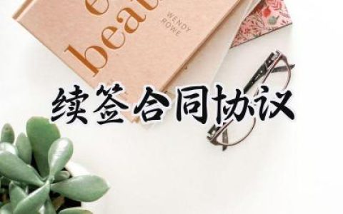 续签合同协议范本怎么写 (14篇）