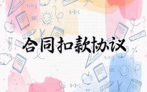 合同扣款协议范本怎么写 (10篇）